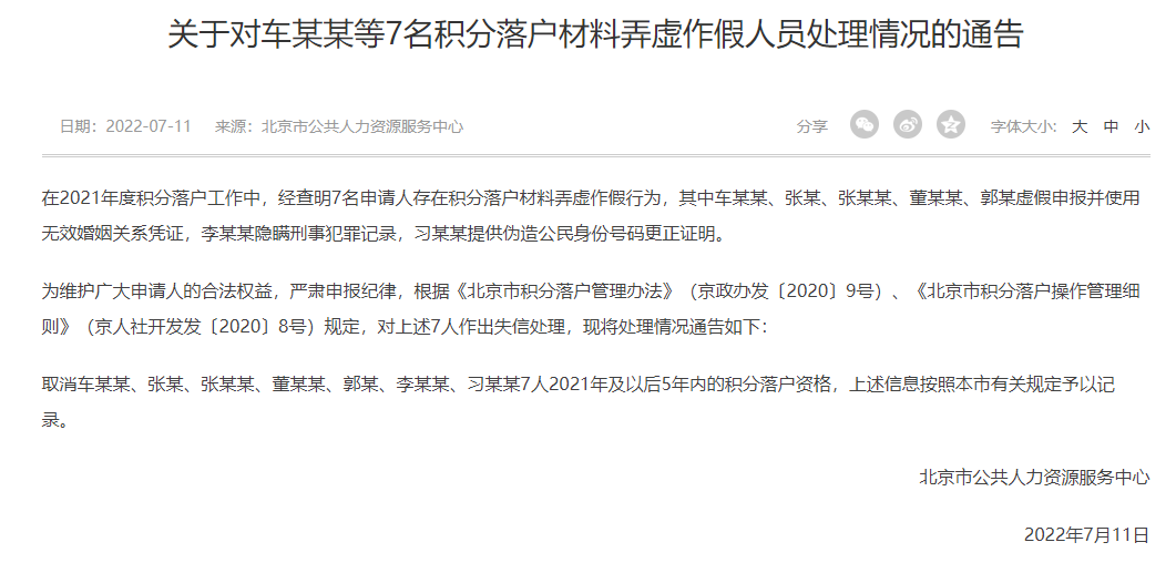 北京2022年积分落户6006人入围，7人弄虚作假被通报！
