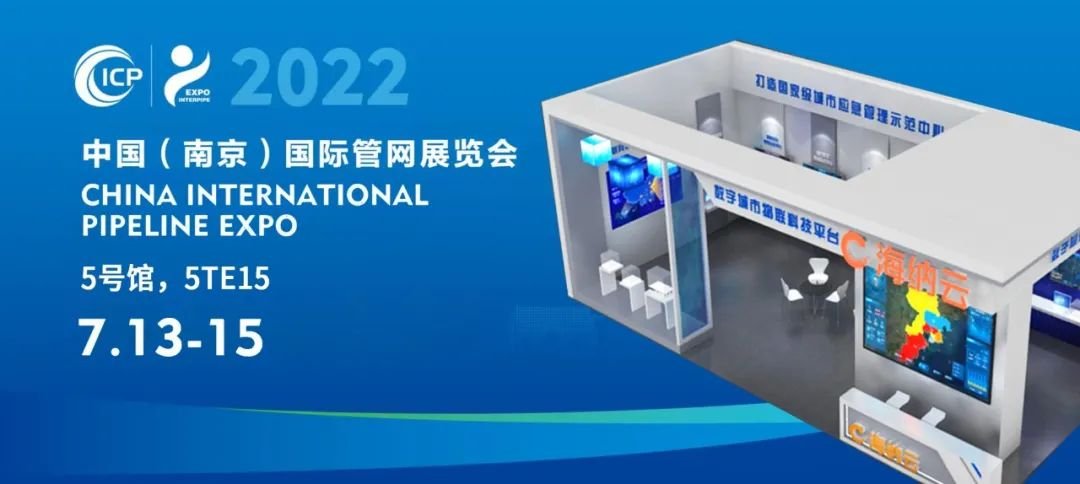 7月13日，海纳云将亮相2022中国（南京）国际管网展览会！