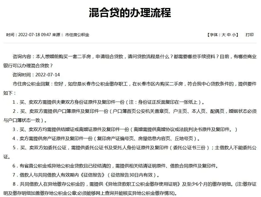 长春二手房已支持组合贷 流程公布