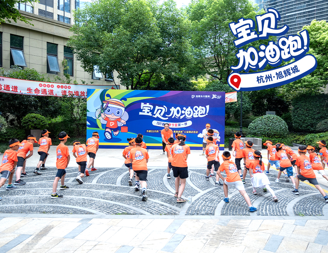 旭辉永升服务“宝贝加油跑”：用跑步的力量，转化为绿色的能量