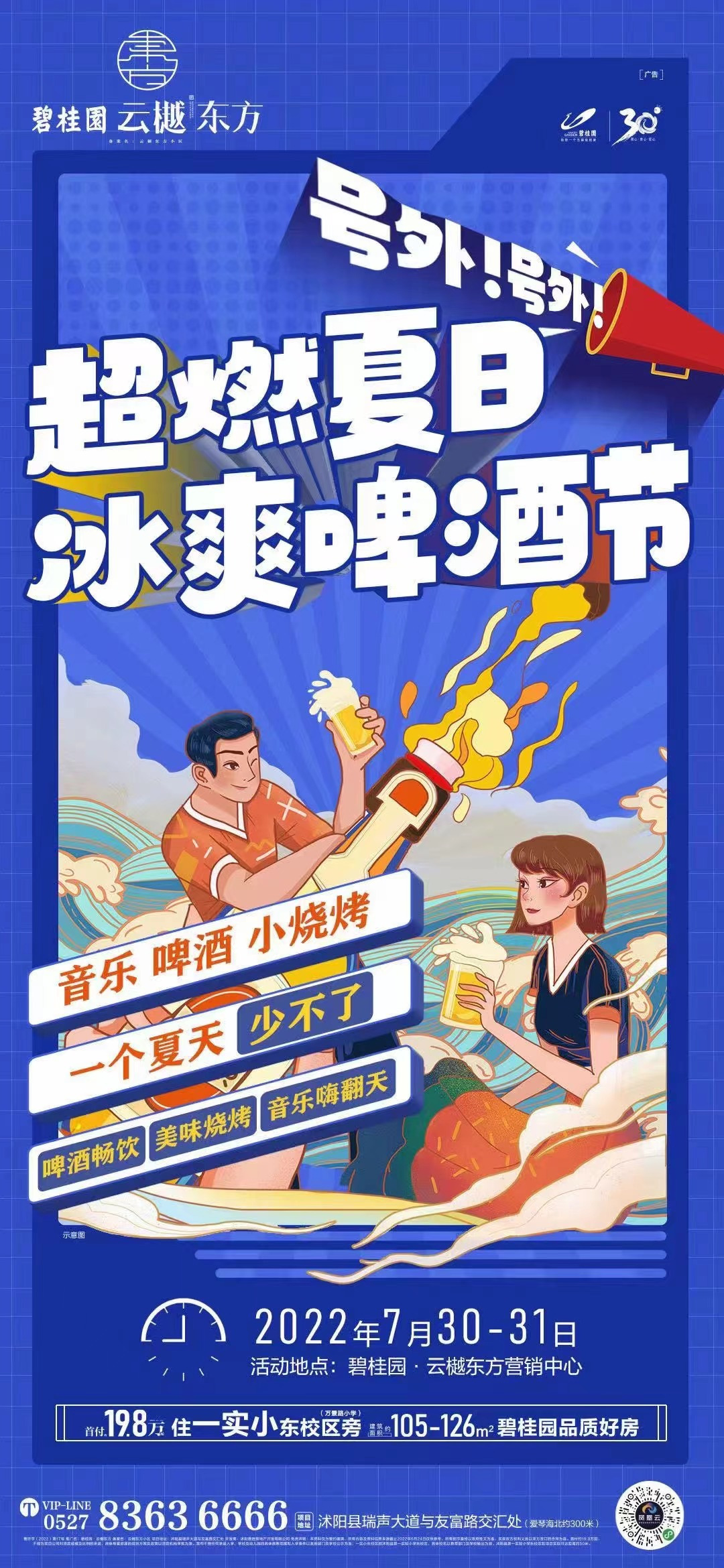 碧桂园·云樾东方 超燃夏日 冰爽啤酒节