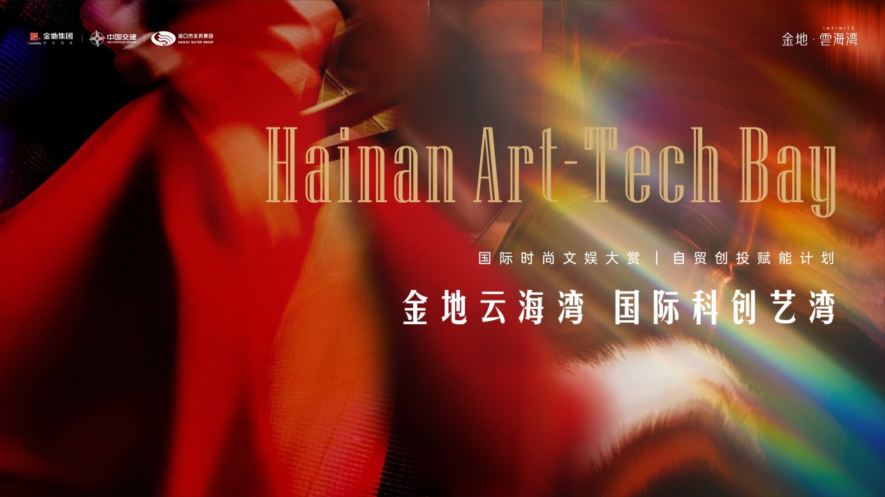 「Hainan Art-Tech Bay 金地云海湾 国际科创艺湾」上演「国际时尚文娱大赏」盛事，写