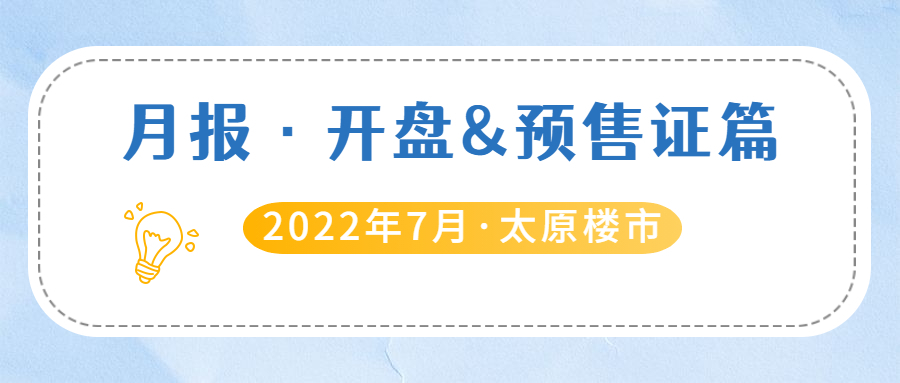 【月报】2022年7月仅1项目开盘 新增19张预售证