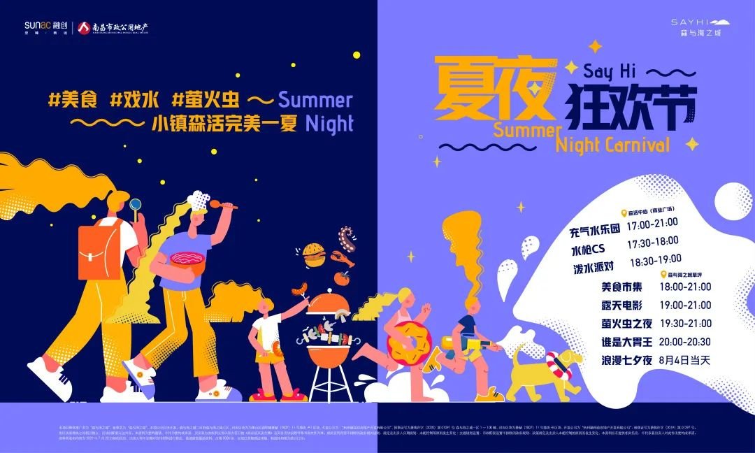 森海首届夏日美食泼水电影音浪狂欢节，7月29日盛大开幕！