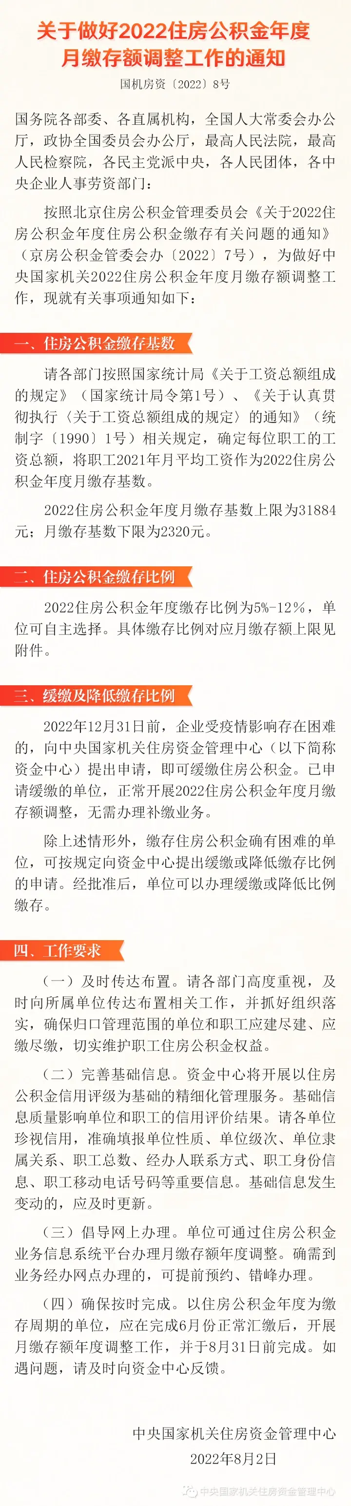 2022年国管公积金年度缴存比例为5%~12% 月存额上限7652元