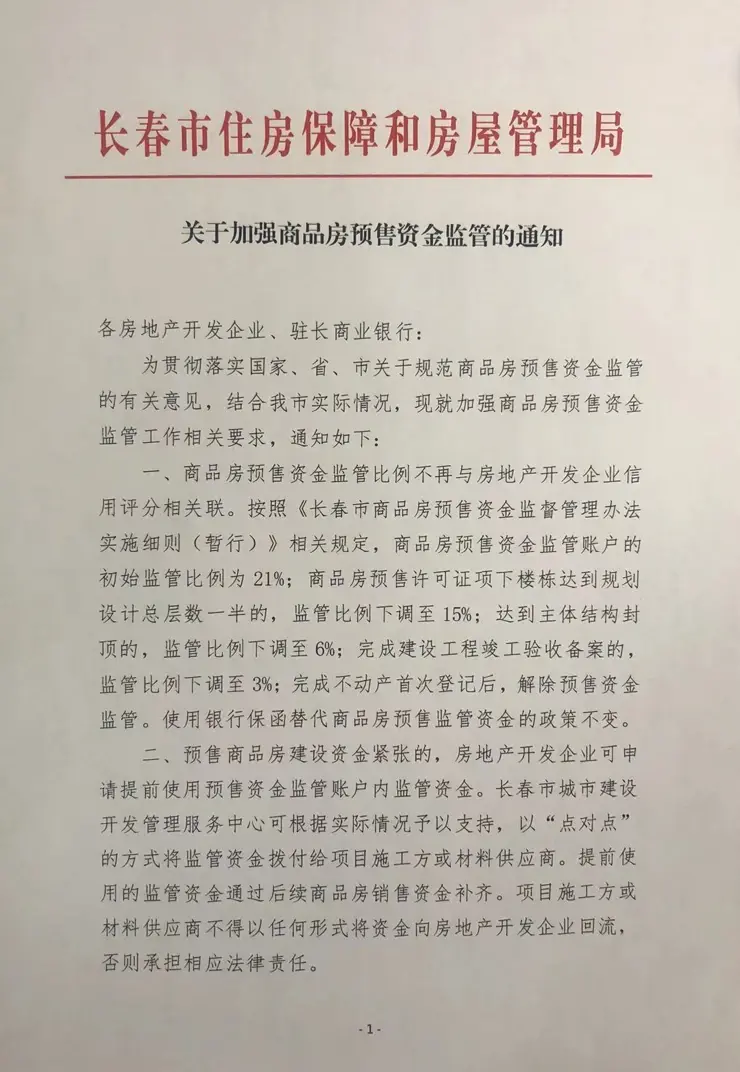 关于加强商品房预售资金监管的通知