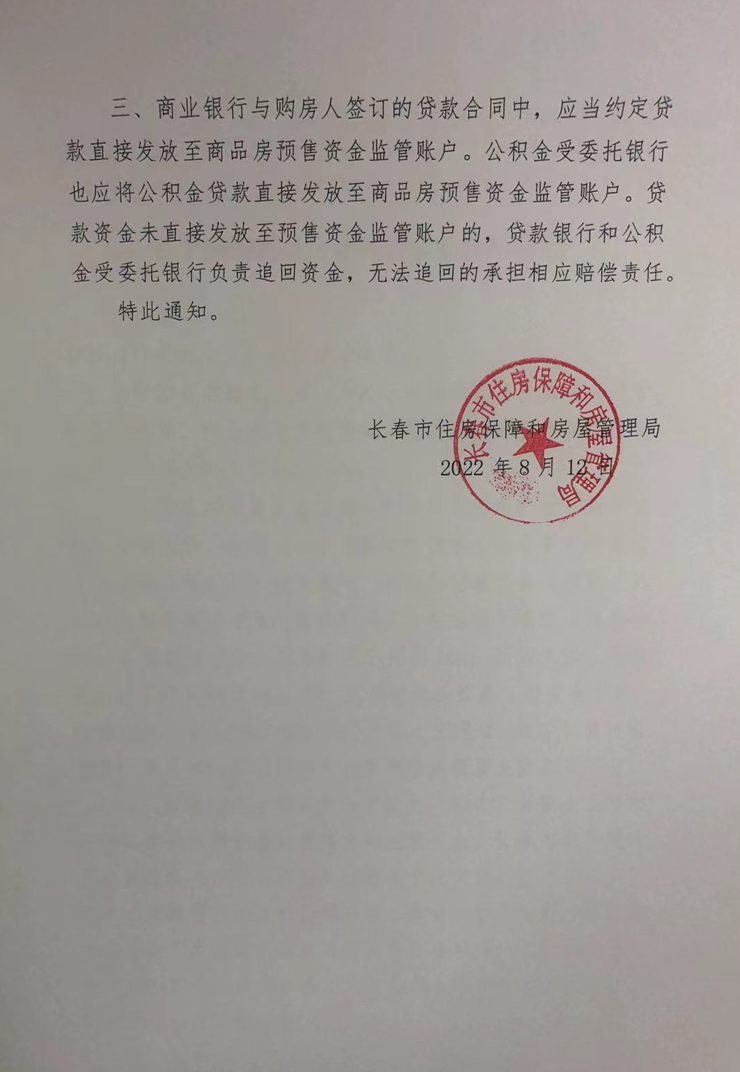 关于加强商品房预售资金监管的通知