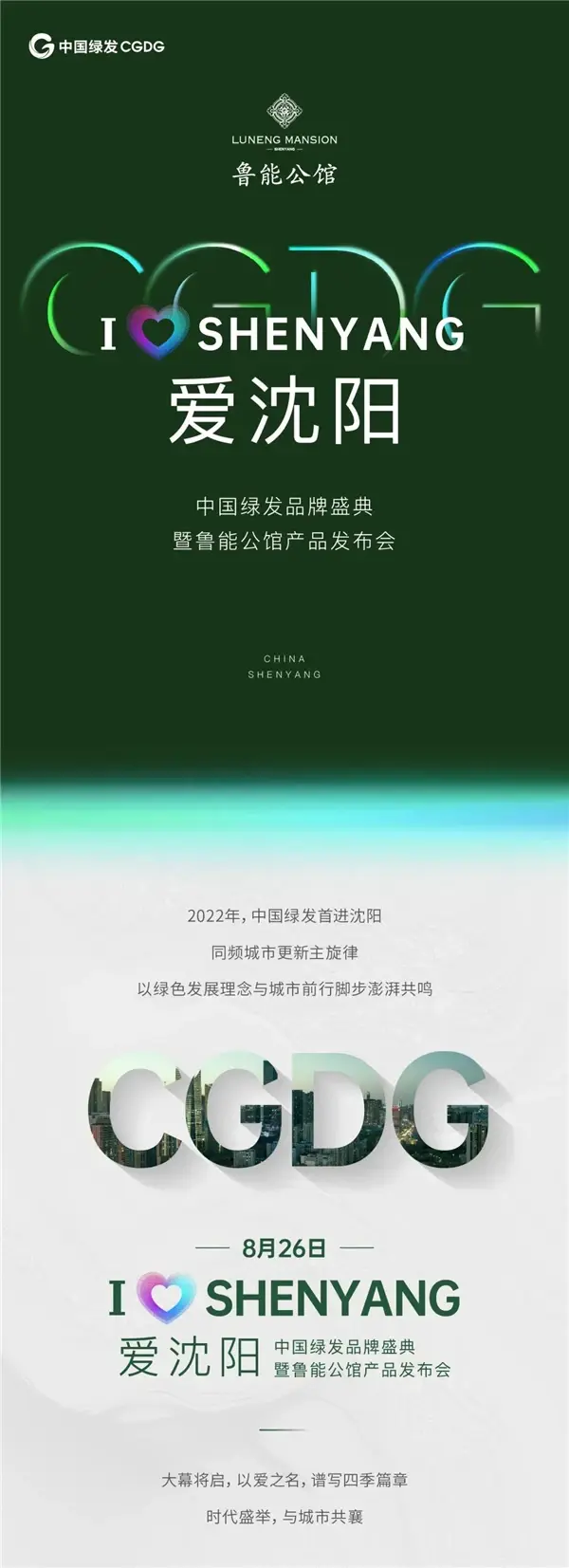 中国绿发品牌盛典暨鲁能公馆产品发布会即将启幕