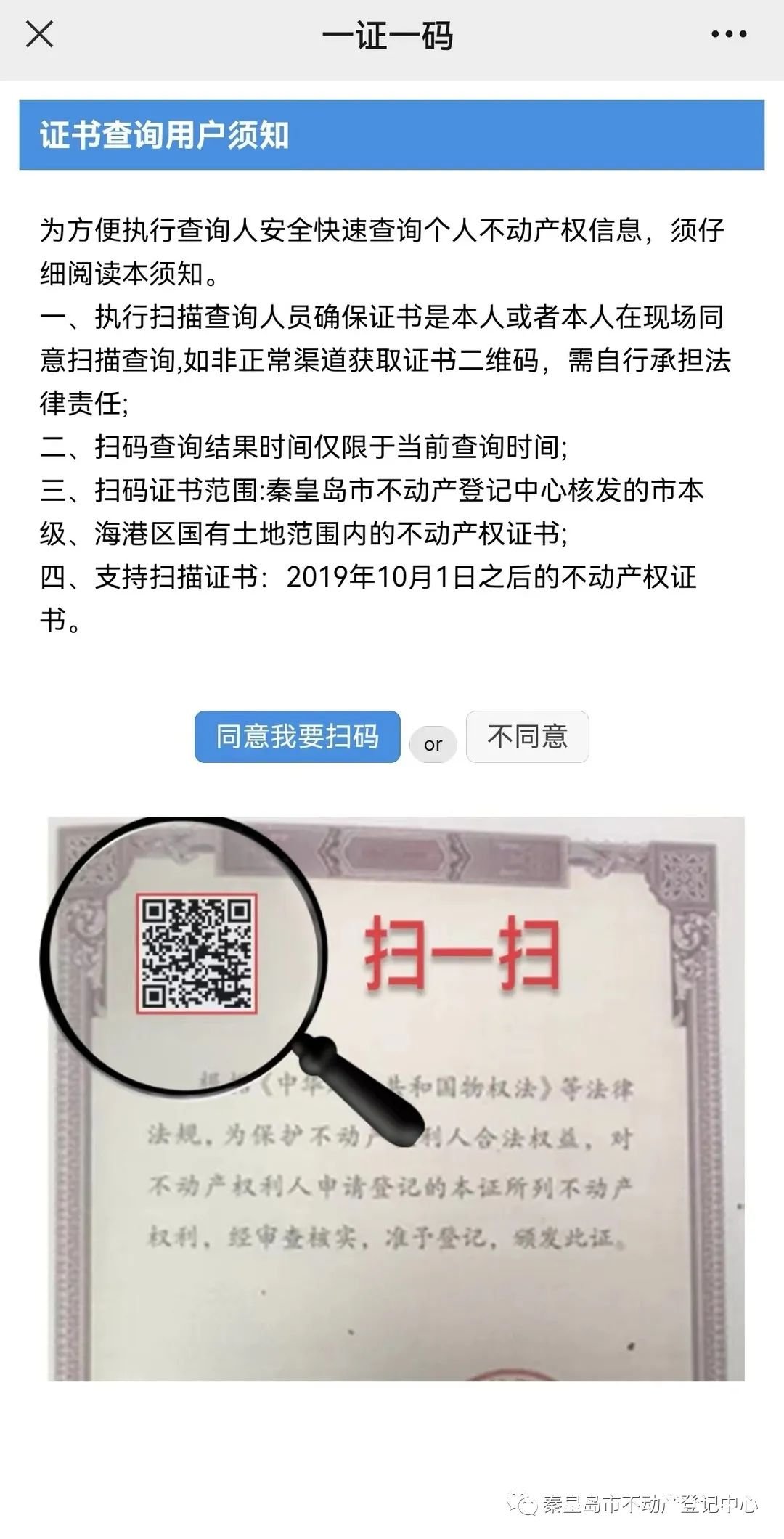 秦皇岛 市不动产登记中心开通不动产登记“一证一码”便民服务新模式
