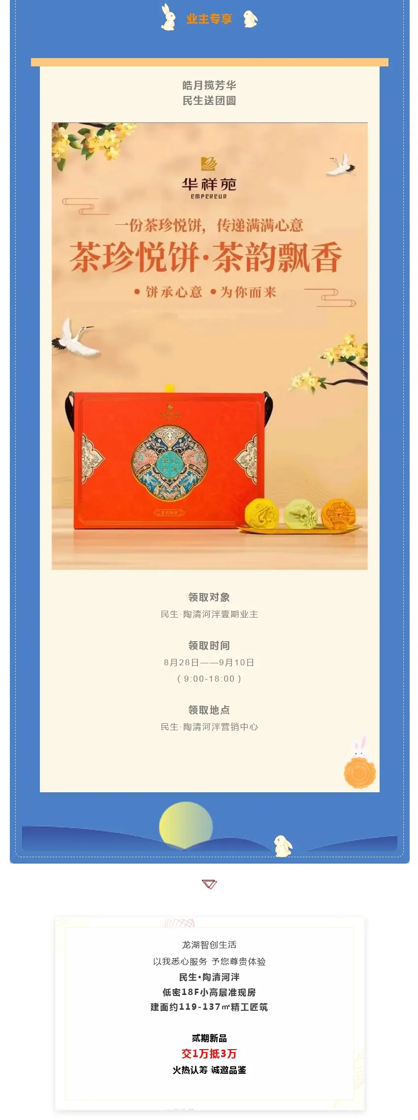业主专享中秋礼丨月圆河泮 情献臻礼