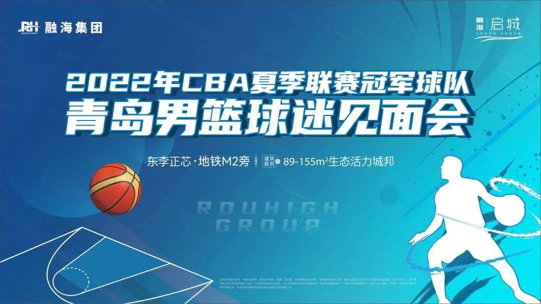 2022年CBA夏季联赛冠军队青岛男篮球迷见面会，火热报名中！