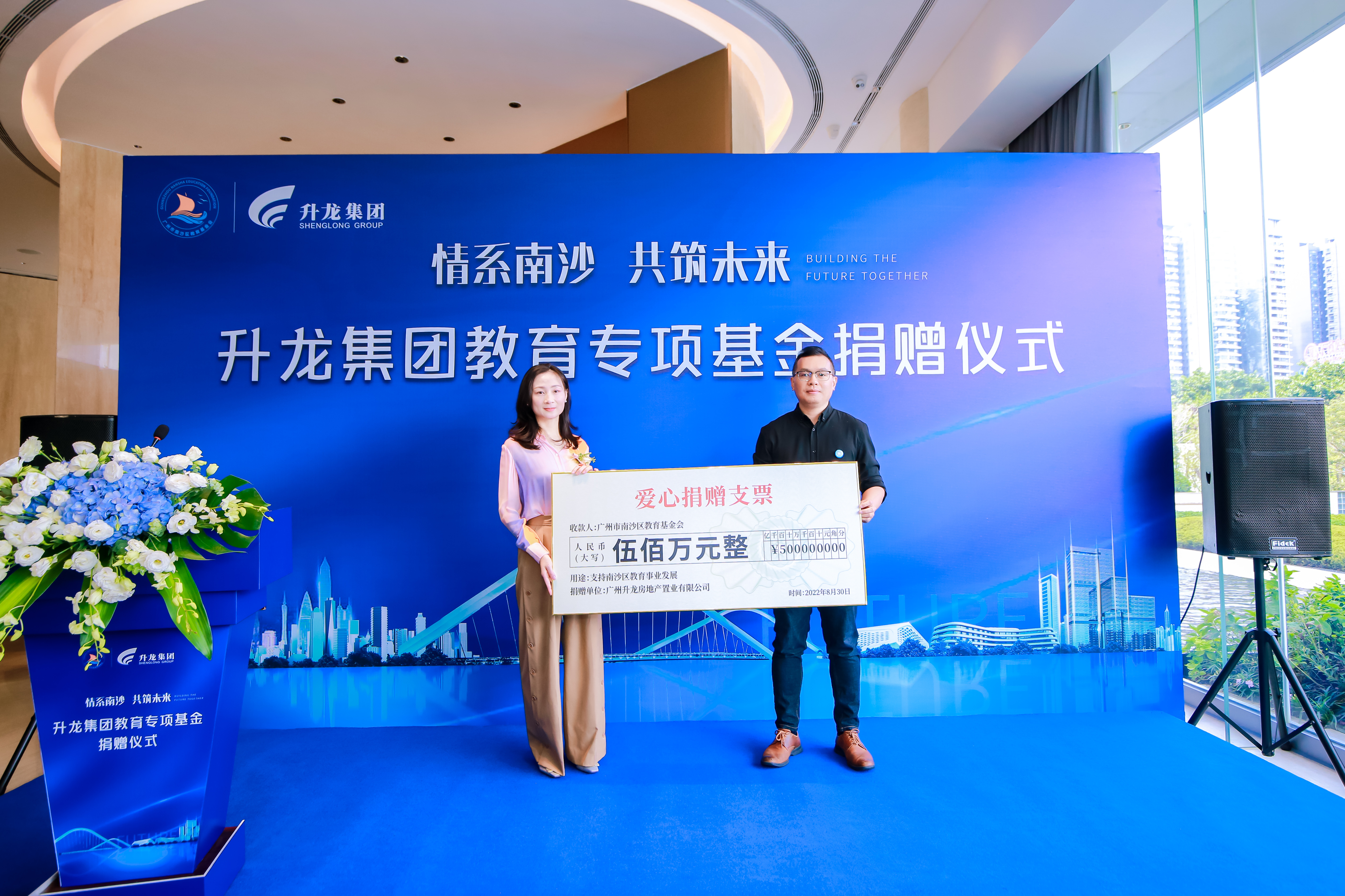 “情系南沙 共筑未来” 升龙集团向广州市南沙区教育基金会捐赠500万元