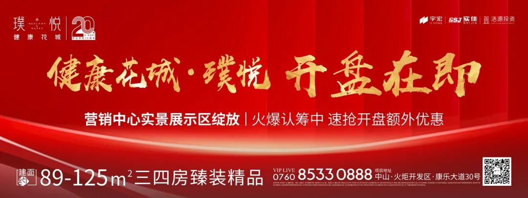 9月21日，健康花城·璞悦营销中心盛大绽放