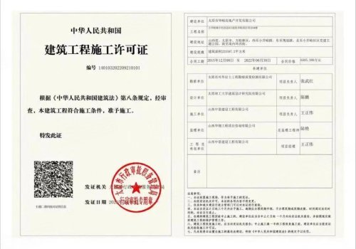 2022年9月21日， 华峪南区获得《建筑工程施工许可证》！
