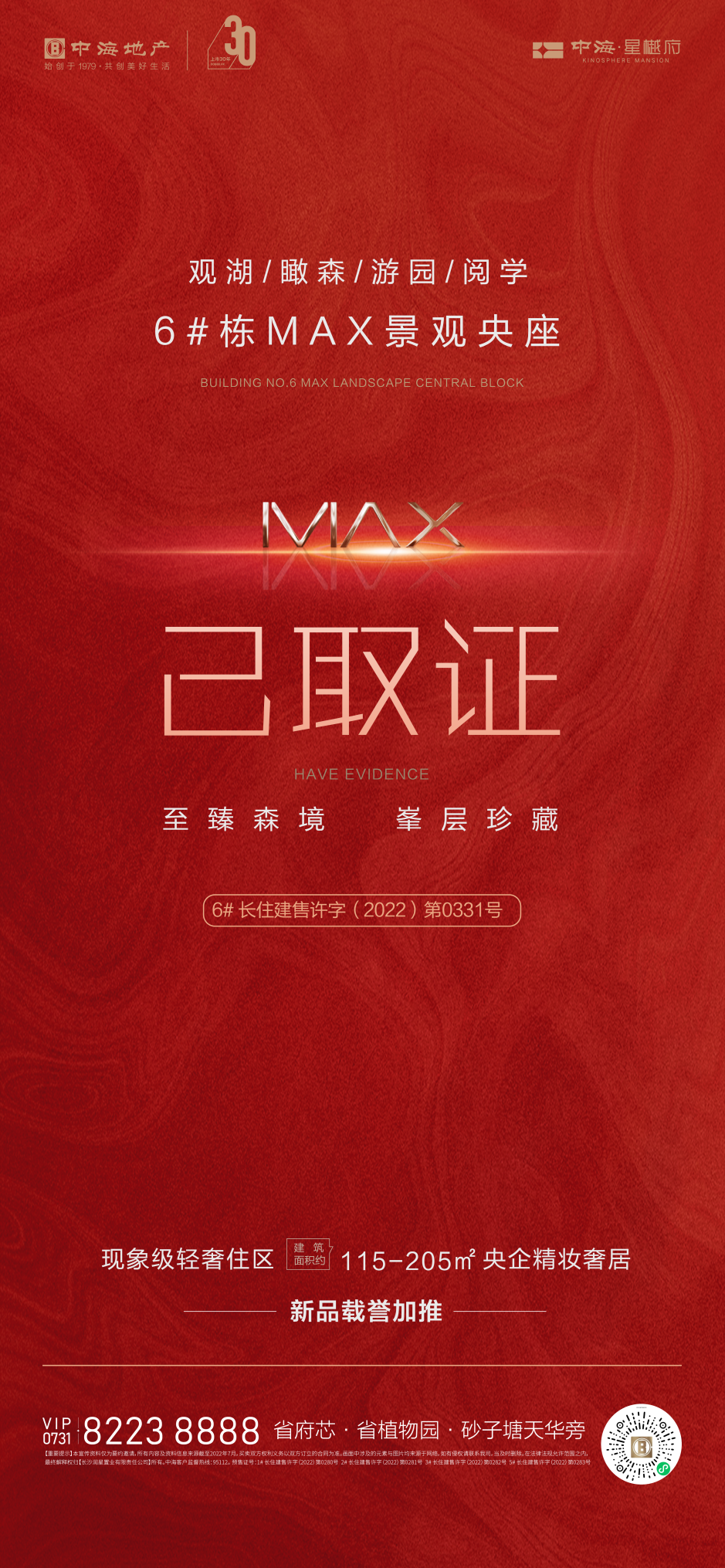 长沙三冠王|中海·星樾府6#MAX景观央座已取证 载誉加推