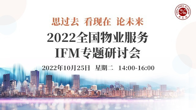 2022全国物业服务IFM专题研讨会