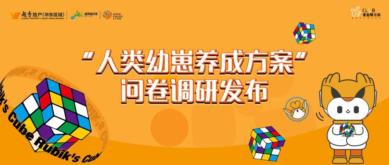 越秀华东│66.9%的家长认为益智类社群有益学习