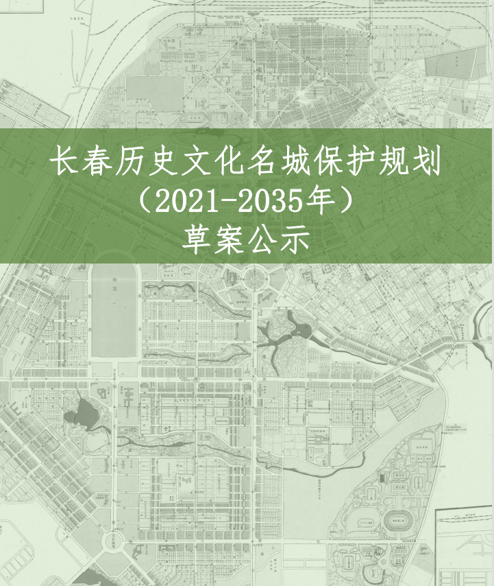 长春历史文化名城保护规划（2021-2035年）草案公示来了