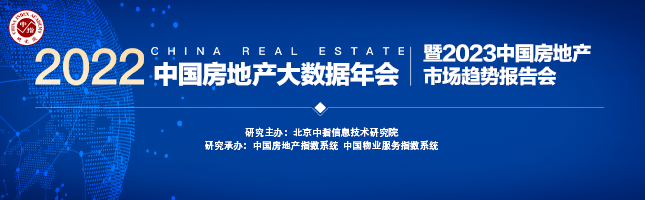 中国房地产市场2022总结&2023展望