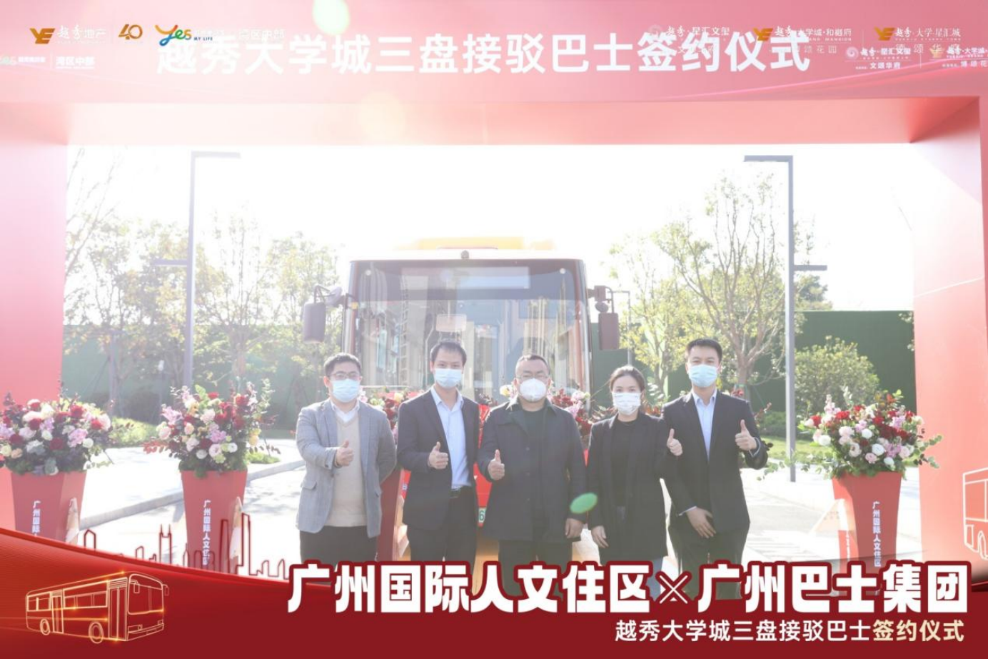 重磅！越秀地产与广州巴士集团签约，为业主美好生活加速度！