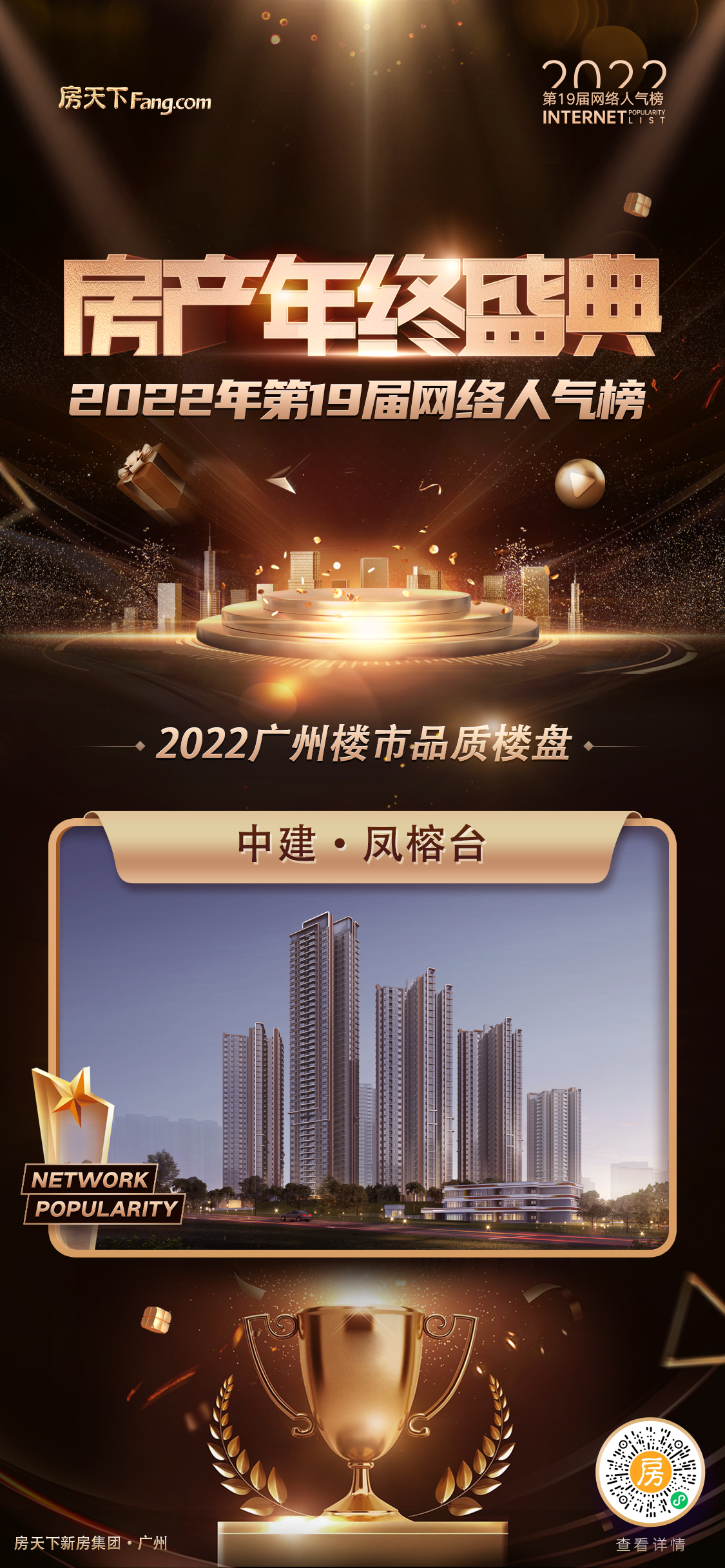 揭榜|中建·凤榕台荣获“2022广州楼市品质楼盘”称号