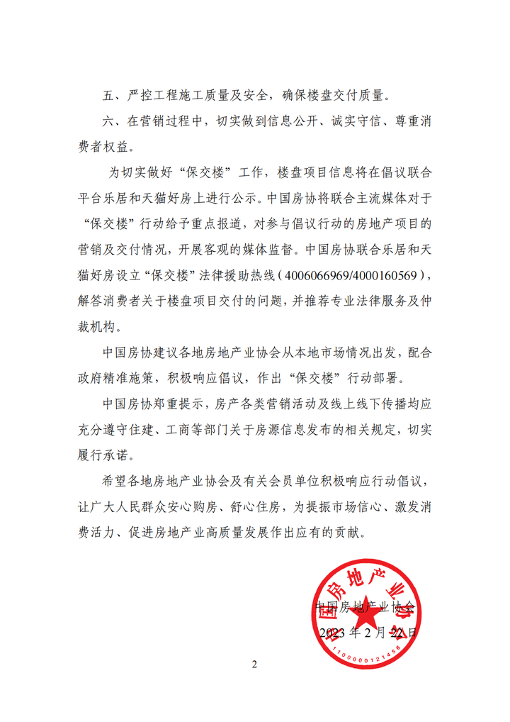 中国房地产业协会发布“保交楼”行动倡议！