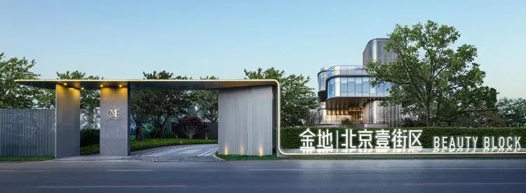 金地|北京壹街区，副中心进阶街区时代！