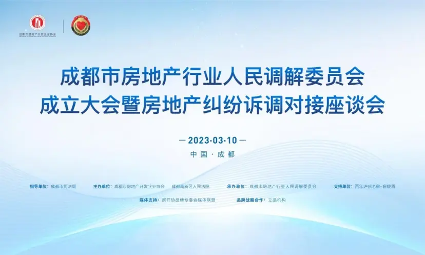 维护行业稳定 促进社会和谐|成都市房地产行业人民调解委员会正式成立