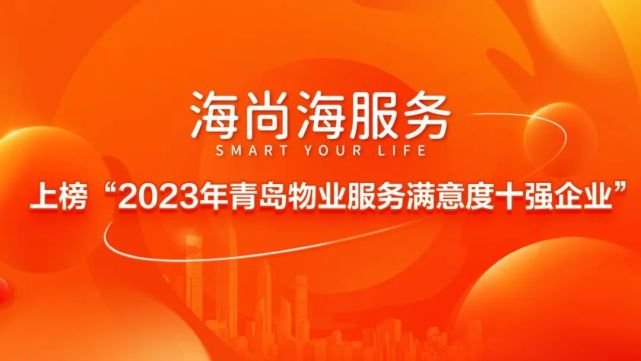喜报！海尚海服务上榜“2023年青岛物业服务满意度十强企业”