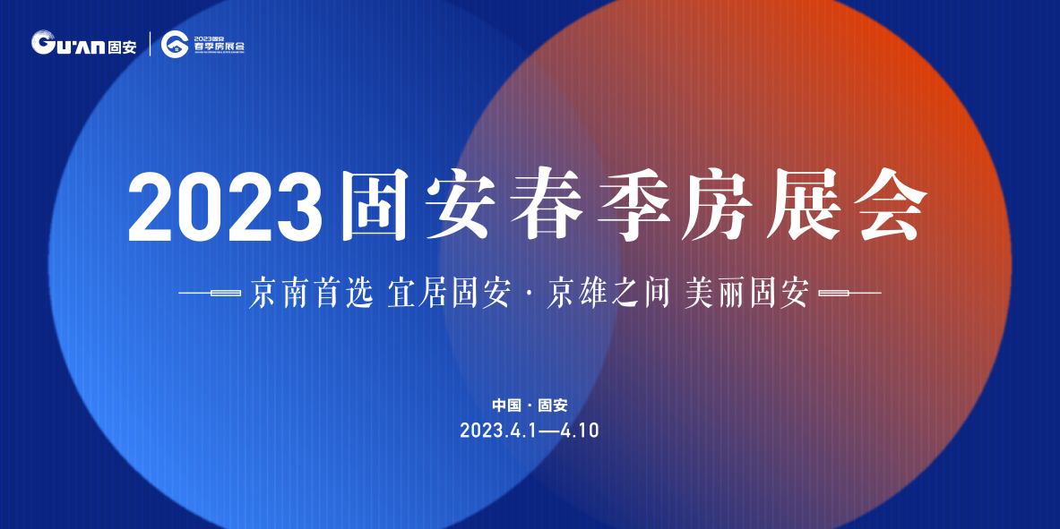 京南首选，宜居固安，2023固安春季房展会即将启幕