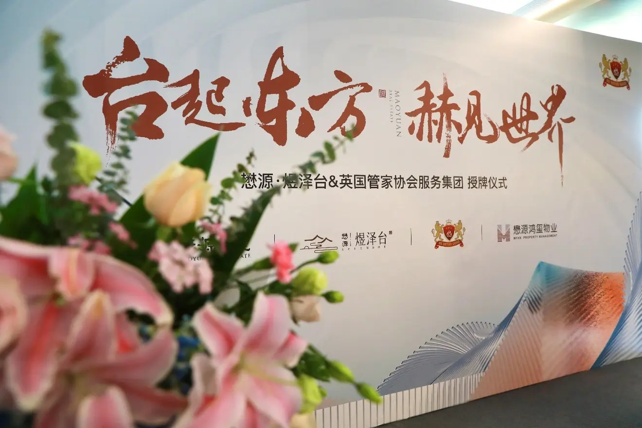 现实版“唐顿庄园”服务落地京城，懋源煜泽台携手英国管家协会