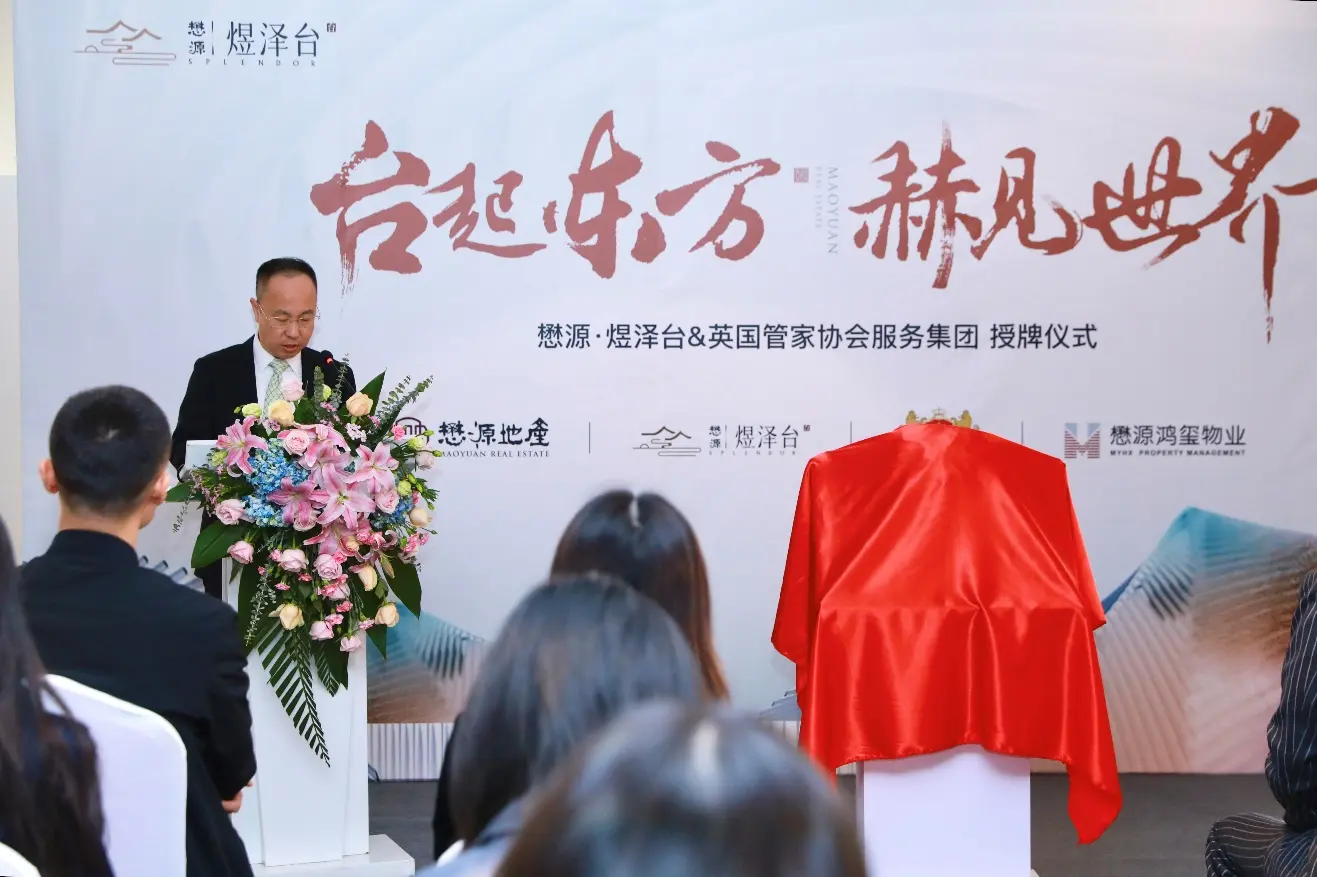现实版“唐顿庄园”服务落地京城，懋源煜泽台携手英国管家协会