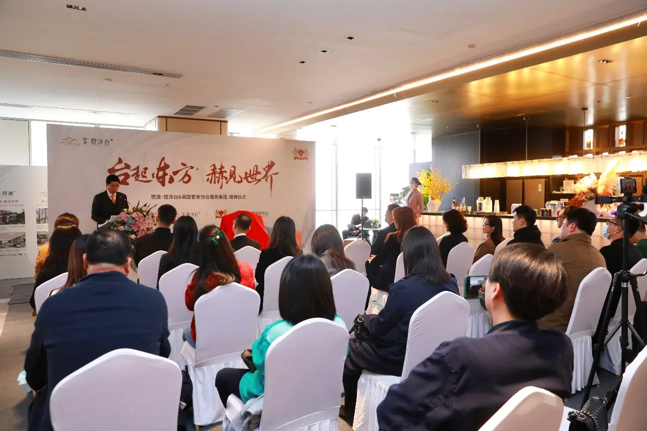 现实版“唐顿庄园”服务落地京城，懋源煜泽台携手英国管家协会