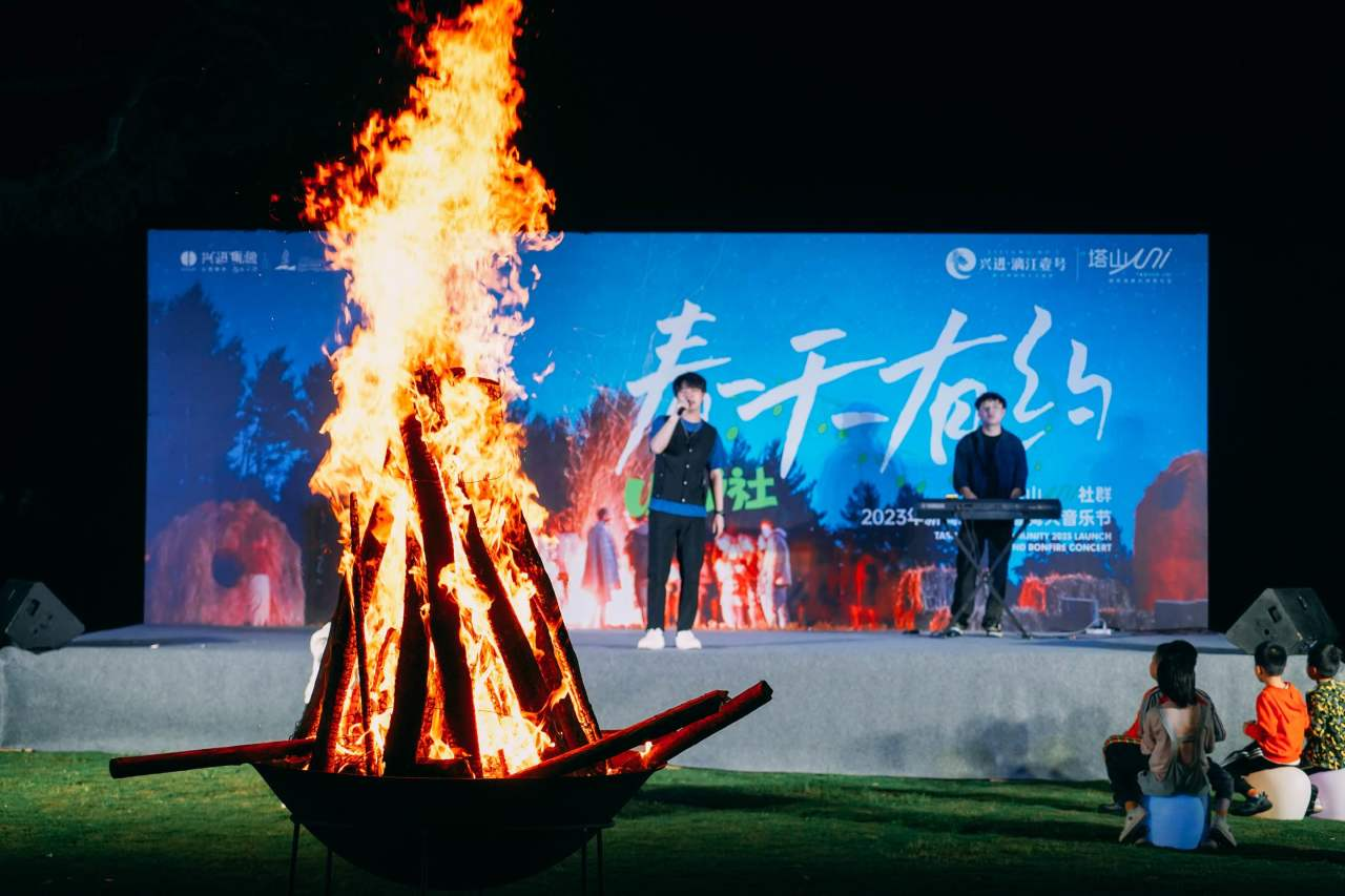 春天有约|塔山Uni社群2023年新闻发布会暨篝火音乐会耀世启幕