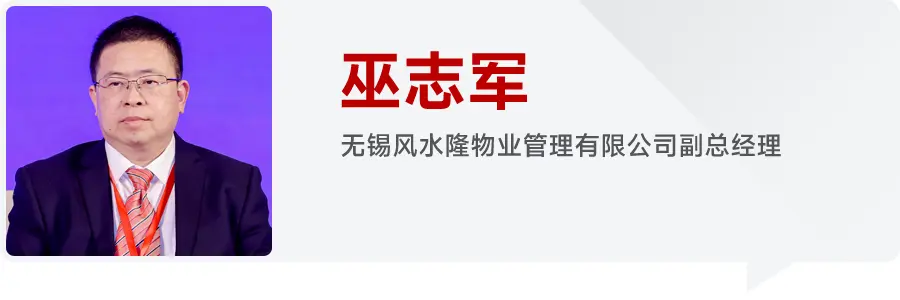 多元赛道开启，物业服务百强企业如何抢占发展机遇-巫志军发言集锦