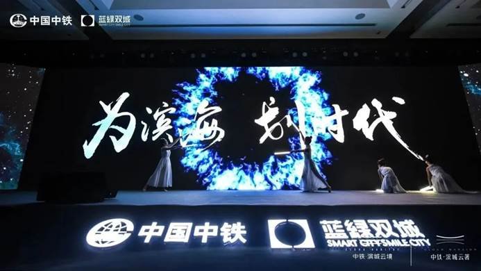 中国中铁&蓝绿双城双子星产品发布会 耀启滨城人居新篇章