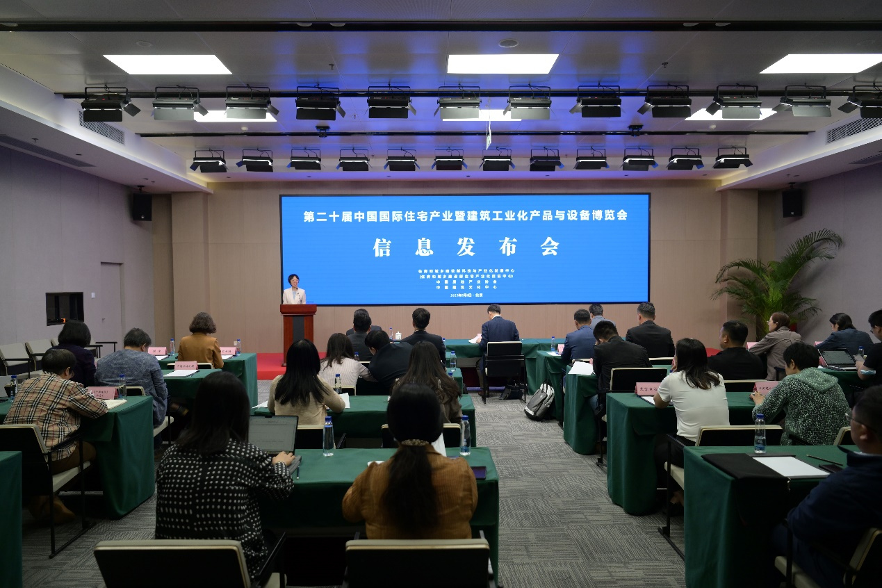 第二十届中国住博会信息发布会在京召开