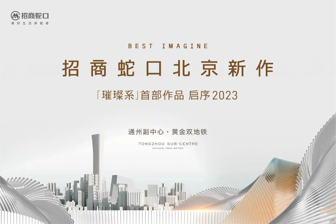 招商蛇口「璀璨系」北京首作 致敬“了不起的副中心”