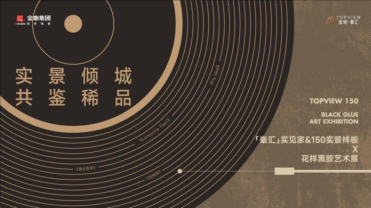 金地·峯汇「实见家」&150生活样板 × 花样黑胶展圆满落幕