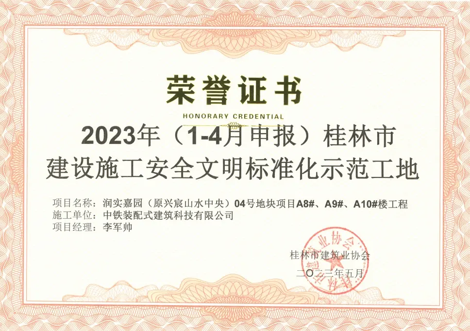 喜报！桂林山河公馆荣获“桂林市建设工程施工安全文明标准化示范工地”称号！