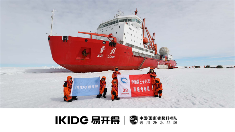 2023烟台住博会|易开得 中国（国家）南极科考队选用净水品牌