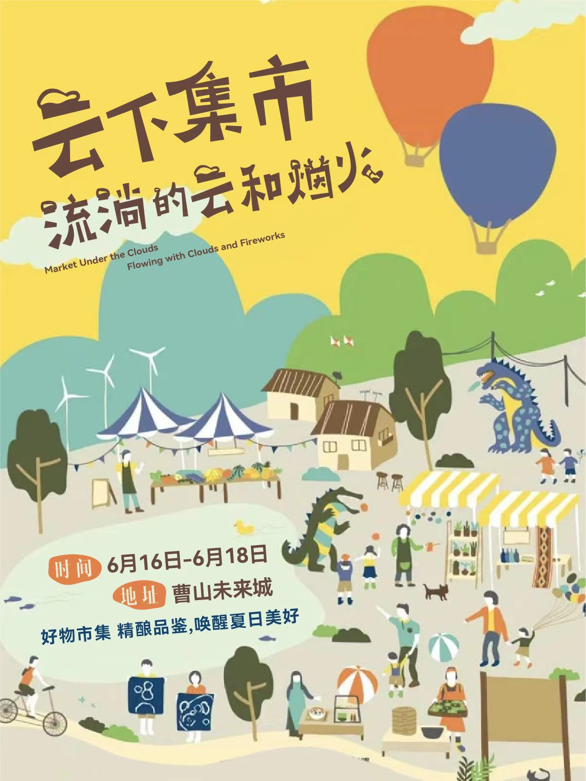 6月16-18日在曹山未来城，做一场仲夏流动的梦