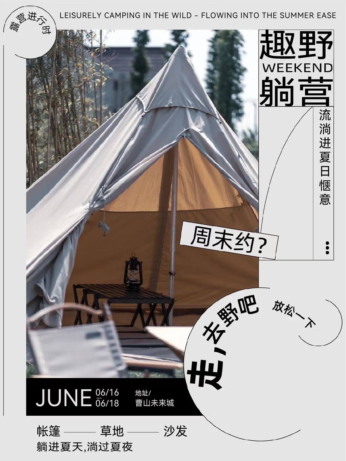 6月16-18日在曹山未来城，做一场仲夏流动的梦