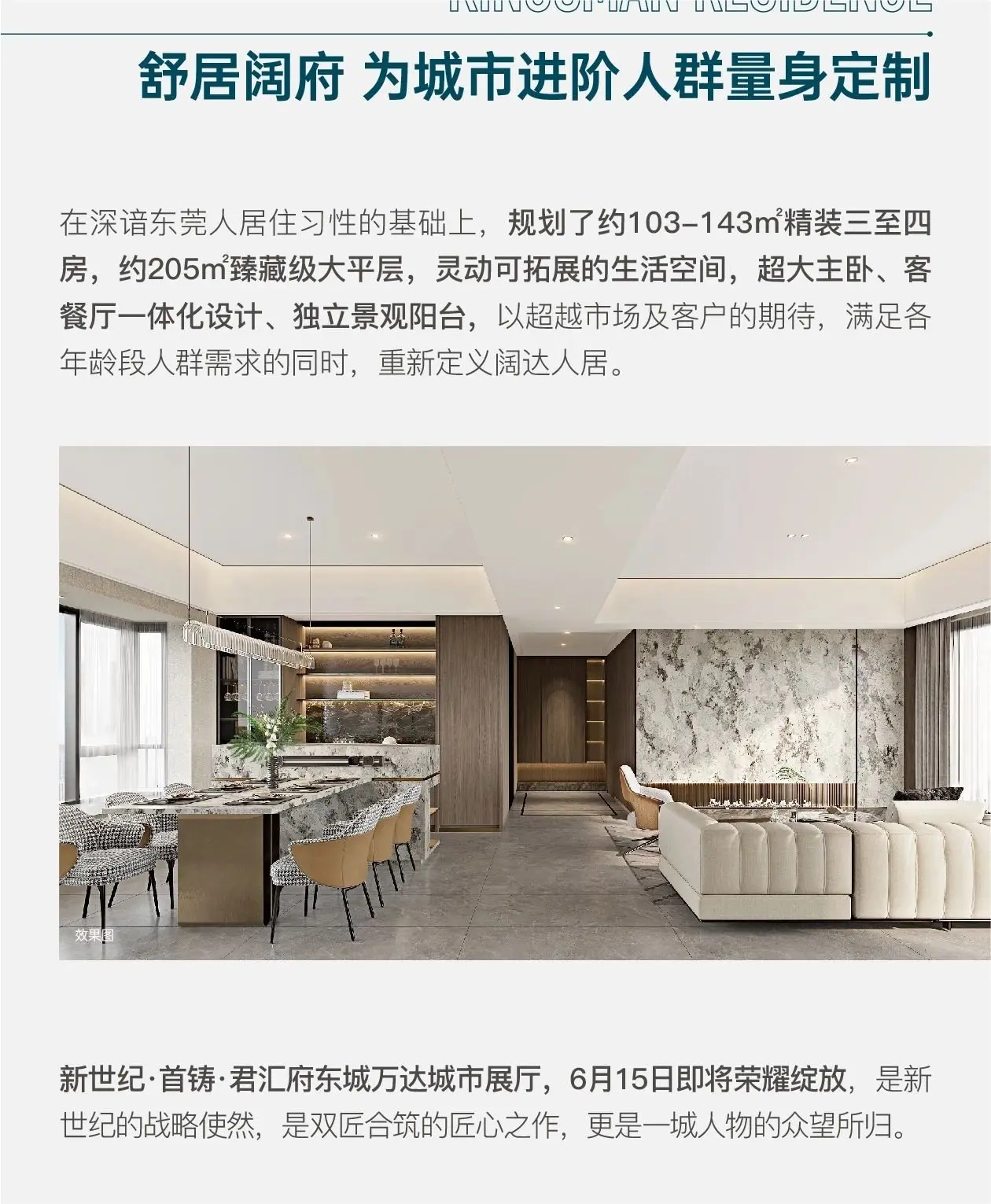 主城阔境舒居，6月15日东城万达城市展厅荣耀绽放
