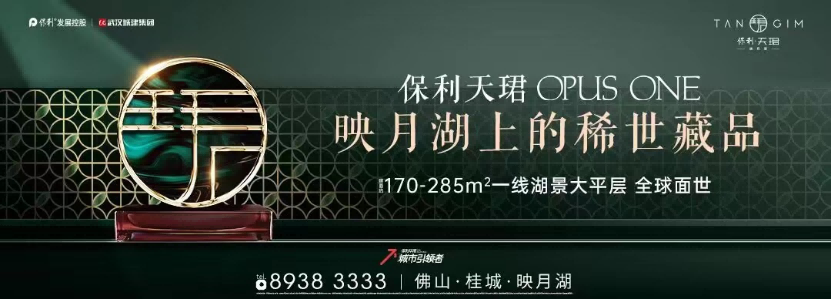 映月湖·保利天珺 OPUS ONE | 保利华南天字系新品发布盛典圆满落幕