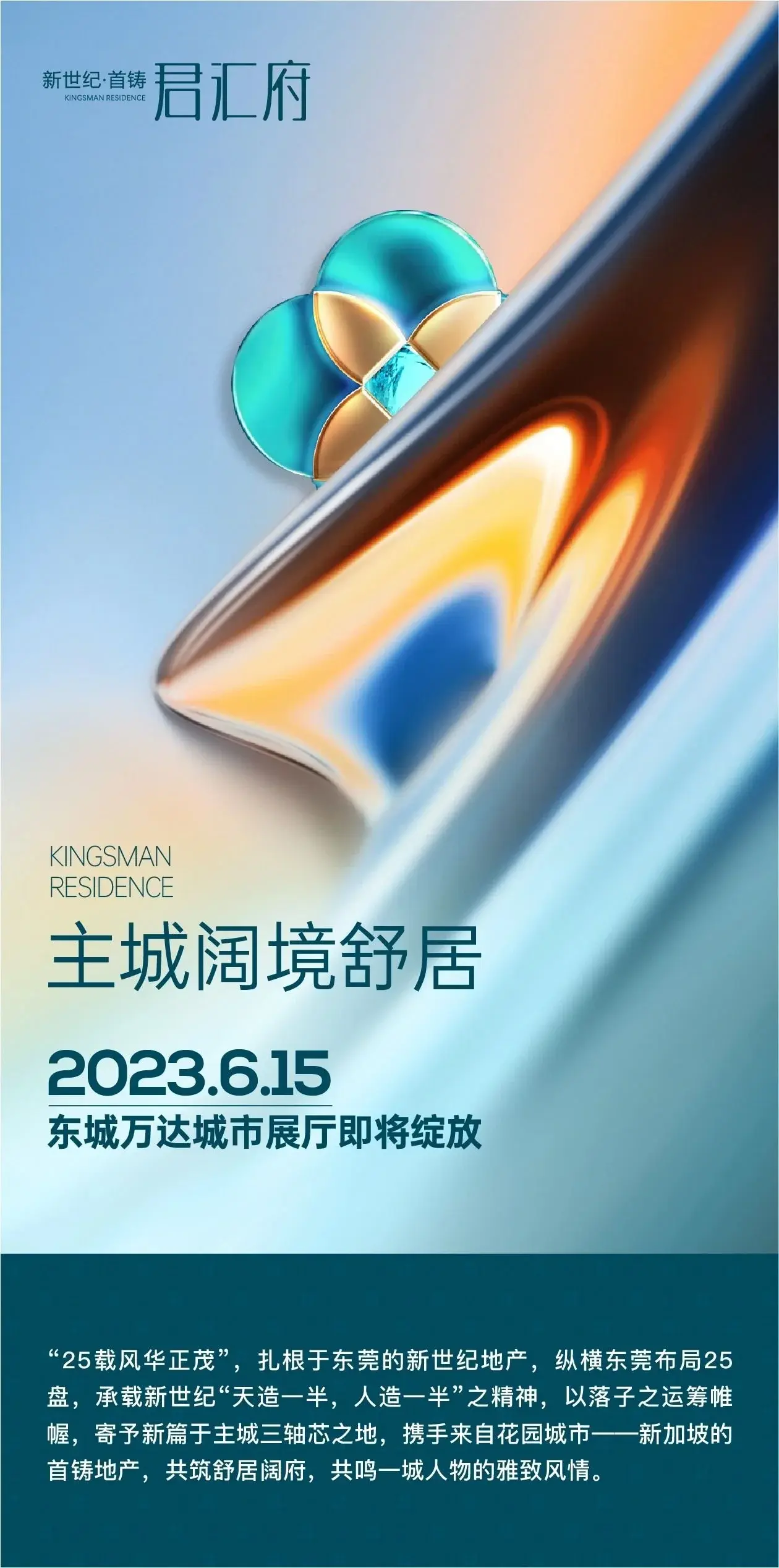主城阔境舒居，6月15日东城万达城市展厅荣耀绽放