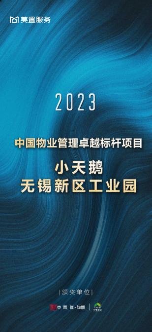 专业立本·产业兴城 | 美置服务荣膺2023年度物业服务企业综合实力Top22