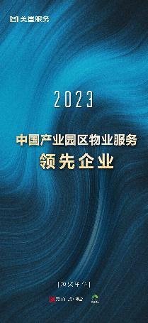 专业立本·产业兴城 | 美置服务荣膺2023年度物业服务企业综合实力Top22