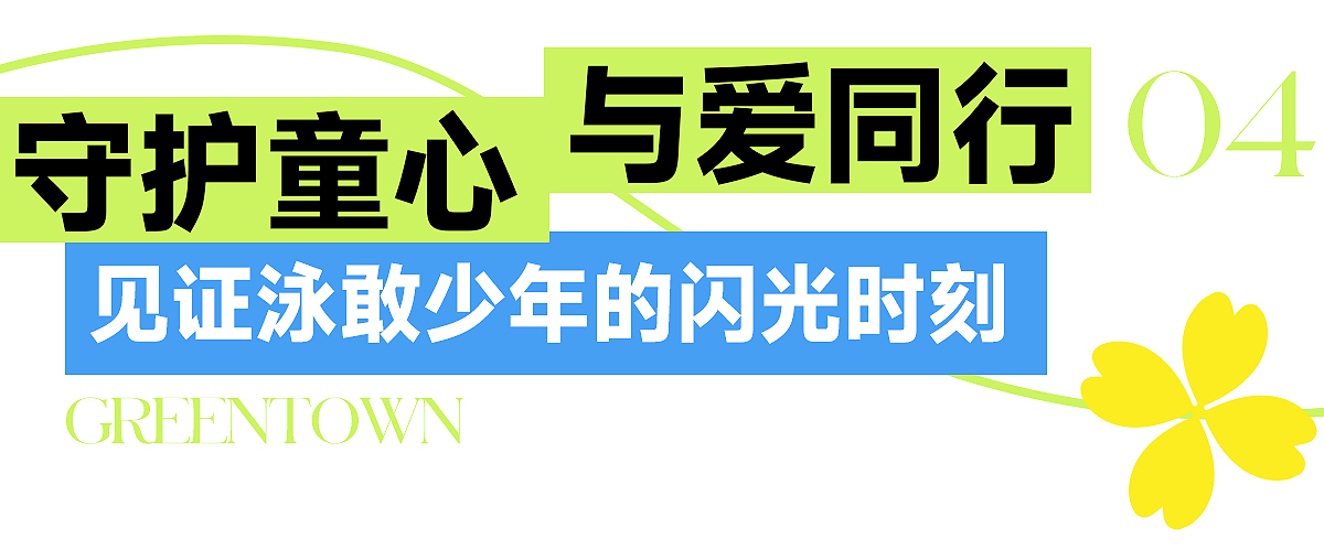 长江少年 泳抱湛蓝丨2023绿城中国海豚计划欢乐启幕
