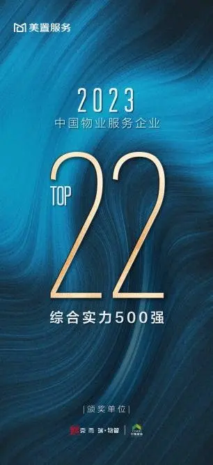 专业立本·产业兴城 | 美置服务荣膺2023年度物业服务企业综合实力Top22